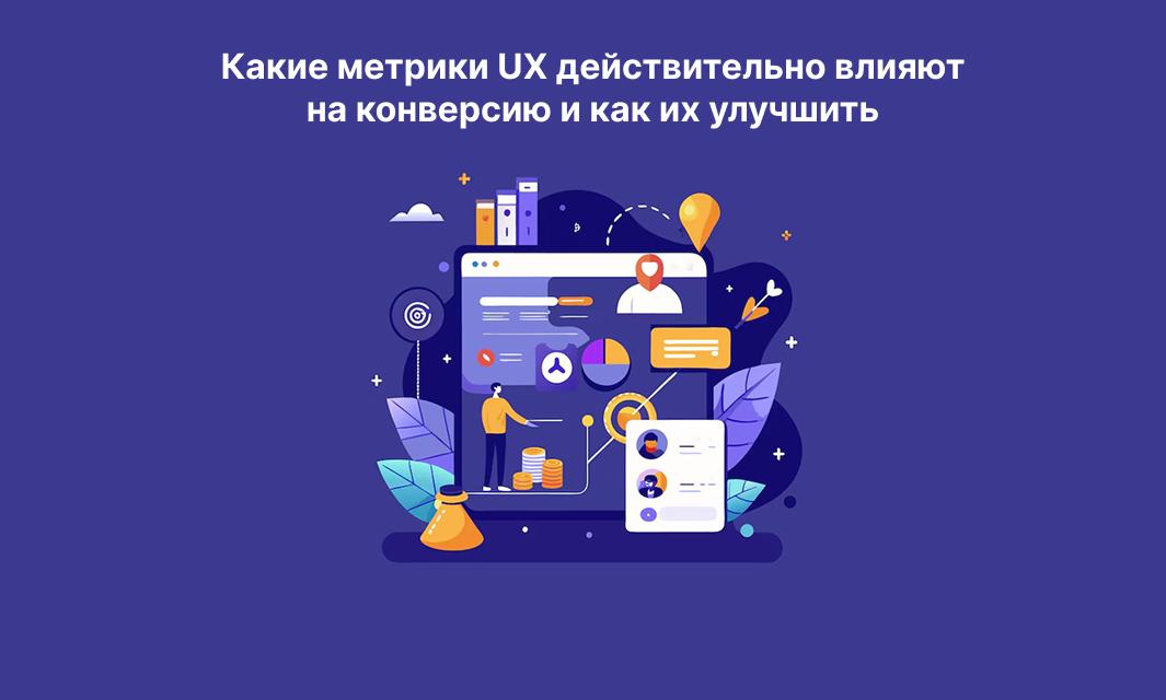 Какие метрики UX действительно влияют на конверсию и как их улучшить