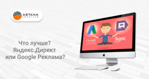 Что лучше? Яндекс.Директ или Google Реклама?